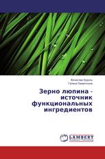 Зерно люпина - источник функциональных ингредиентов
