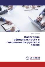 Категория официальности в современном русском языке