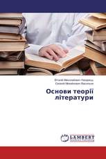 Основи теорії літератури