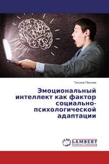 Эмоциональный интеллект как фактор социально-психологической адаптации