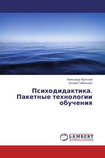 Психодидактика. Пакетные технологии обучения