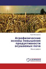 Агрофизические основы повышения продуктивности осушаемых почв