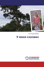 У меня сколиоз