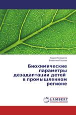 Биохимические параметры дезадаптации детей в промышленном регионе