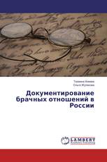 Документирование брачных отношений в России