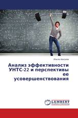 Анализ эффективности УНТС-22 и перспективы ее усовершенствования