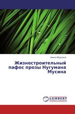 Жизнестроительный пафос прозы Нугумана Мусина