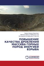 ПОВЫШЕНИЕ КАЧЕСТВА ДРОБЛЕНИЯ МАССИВА ГОРНЫХ ПОРОД ЭНЕРГИЕЙ ВЗРЫВА