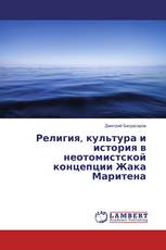 Религия, культура и история в неотомистской концепции Жака Маритена