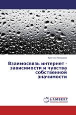 Взаимосвязь интернет - зависимости и чувства собственной значимости