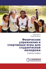 Физические упражнения и спортивные игры для студенческой молодежи