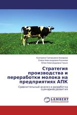 Стратегия производства и переработки молока на предприятиях АПК