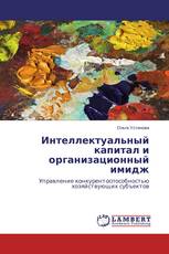 Интеллектуальный капитал и организационный имидж