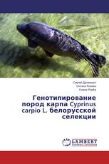 Генотипирование пород карпа Cyprinus carpio L. белорусской селекции