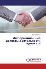 Информационные аспекты деятельности адвоката