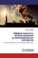 Эффективность использования углеводородных ресурсов