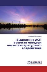 Выделение АСП веществ методом низкотемпературного воздействия
