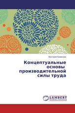 Концептуальные основы производительной силы труда