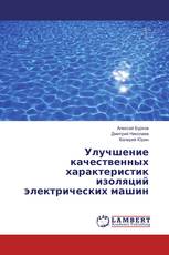 Улучшение качественных характеристик изоляций электрических машин