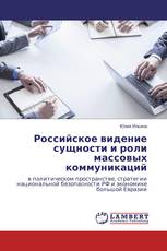 Российское видение сущности и роли массовых коммуникаций