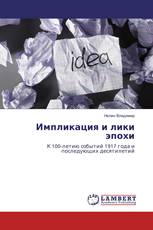 Импликация и лики эпохи