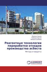 Реагентные технологии переработки отходов производства асбеста