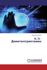 N, N - Диметилтриптамин