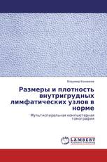 Размеры и плотность внутригрудных лимфатических узлов в норме