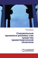 Специальные правовые режимы как средство правотворческой политики