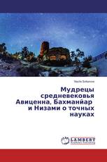 Мудрецы средневековья Авиценна, Бахманйар и Низами о точных науках