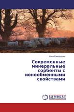 Современные минеральные сорбенты с ионообменными свойствами