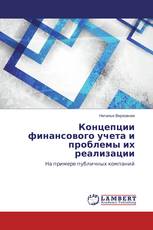 Концепции финансового учета и проблемы их реализации