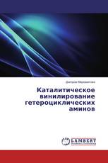 Каталитическое винилирование гетероциклических аминов