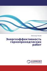 Энергоэффективность горнопроходческих работ