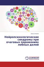 Нейропсихологические синдромы при очаговых поражениях лобных долей