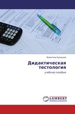 Дидактическая тестология