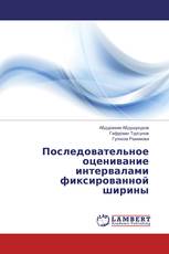 Последовательное оценивание интервалами фиксированной ширины
