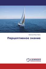 Перцептивное знание