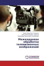 Межкадровая обработка телевизионных изображений