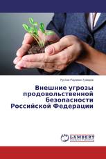 Внешние угрозы продовольственной безопасности Российской Федерации