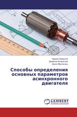 Способы определения основных параметров асинхронного двигателя