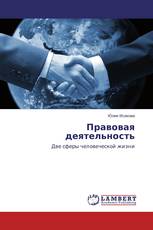 Правовая деятельность