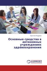 Основные средства в автономных учреждениях здравоохранения