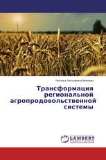 Трансформация региональной агропродовольственной системы