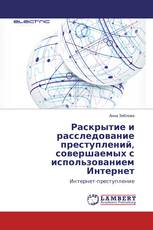 Раскрытие и расследование преступлений, совершаемых с использованием Интернет