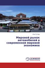 Мировой рынок автомобилей в современной мировой экономике