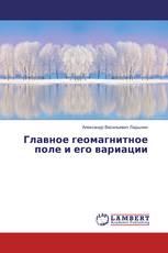 Главное геомагнитное поле и его вариации