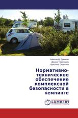 Нормативно-техническое обеспечение комплексной безопасности в кемпинге