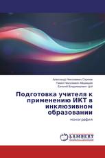 Подготовка учителя к применению ИКТ в инклюзивном образовании