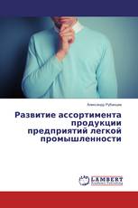 Развитие ассортимента продукции предприятий легкой промышленности